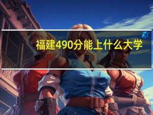 福建490分能上什么大学