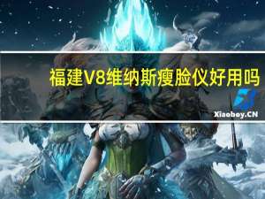 福建V8维纳斯瘦脸仪好用吗