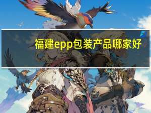 福建epp包装产品哪家好