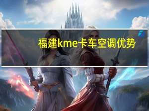 福建kme卡车空调优势