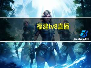 福建tv8直播（福建tv8在线直播）