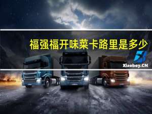 福强福 开味菜卡路里是多少