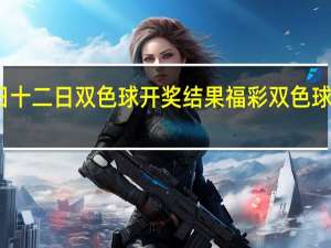 福彩五日十二日双色球开奖结果 福彩双色球开奖时间结果