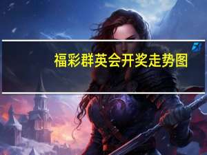 福彩群英会开奖走势图（福彩群英会）