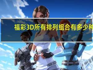 福彩3D所有排列组合有多少种