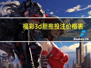 福彩3d胆拖投注价格表（胆拖投注价格表）