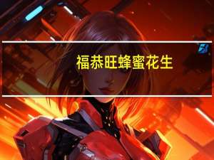 福恭旺 蜂蜜花生(原味)的热量是多少