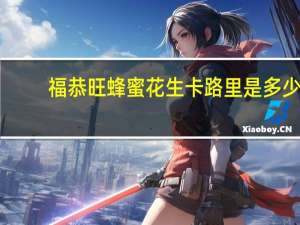 福恭旺 蜂蜜花生卡路里是多少