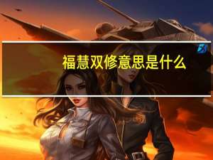 福慧双修意思是什么