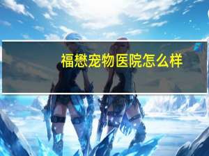福懋宠物医院怎么样