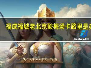 福成 福城老北京酸梅汤卡路里是多少