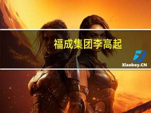 福成集团李高起（李福成-福成集团董事长介绍）