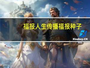 福报人生传播福报种子
