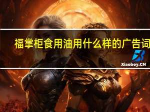 福掌柜食用油用什么样的广告词好