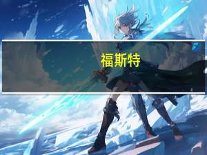 福斯特：上半年净利润8.85亿元同比下降16.31%