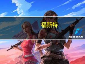 福斯特：拟将功能膜材料业务相关资产、资质、业务和人员等进行内部整合
