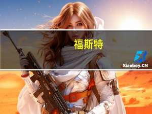 福斯特：拟开展三个生产光伏封装材料系列产品项目