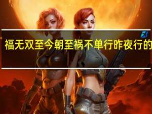 福无双至今朝至祸不单行昨夜行的含义（福无双至今朝至祸不单行昨夜行的意思）