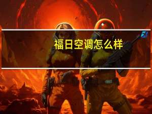 福日空调怎么样
