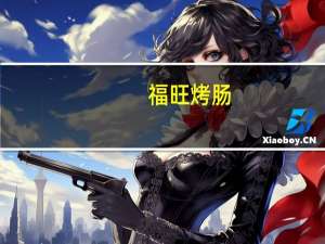 福旺烤肠(原味)卡路里是多少