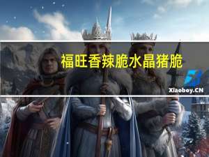 福旺 香辣脆水晶猪脆(山椒)卡路里是多少