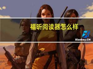 福昕阅读器怎么样
