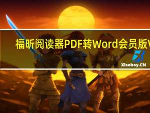 福昕阅读器PDF转Word会员版 V5.4.514.178 完美破解版（福昕阅读器PDF转Word会员版 V5.4.514.178 完美破解版功能简介）