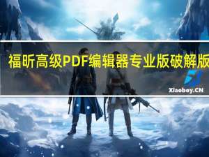 福昕高级PDF编辑器专业版破解版 V12.0.1.12430 免激活码版（福昕高级PDF编辑器专业版破解版 V12.0.1.12430 免激活码版功能简介）