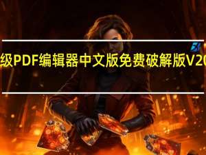 福昕高级PDF编辑器中文版免费破解版 V2022 无水印版（福昕高级PDF编辑器中文版免费破解版 V2022 无水印版功能简介）