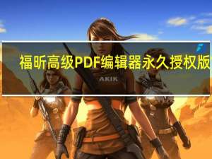 福昕高级PDF编辑器永久授权版 V9.7.4 破解版（福昕高级PDF编辑器永久授权版 V9.7.4 破解版功能简介）