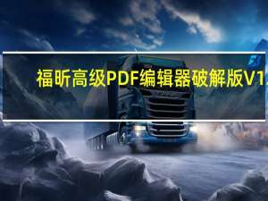 福昕高级PDF编辑器破解版 V12.0.2.12465 永久授权码激活版（福昕高级PDF编辑器破解版 V12.0.2.12465 永久授权码激活版功能简介）