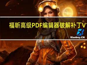 福昕高级PDF编辑器破解补丁 V12.0.1.12430 永久激活版（福昕高级PDF编辑器破解补丁 V12.0.1.12430 永久激活版功能简介）