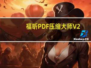 福昕PDF压缩大师 V2.0.1.19 官方版（福昕PDF压缩大师 V2.0.1.19 官方版功能简介）