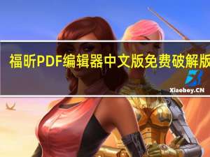 福昕PDF编辑器中文版免费破解版 V11.0.211.50686 免激活码版（福昕PDF编辑器中文版免费破解版 V11.0.211.50686 免激活码版功能简介）