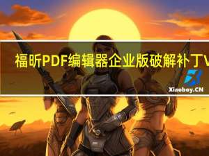 福昕PDF编辑器企业版破解补丁 V10.1.8.37795 绿色免费版（福昕PDF编辑器企业版破解补丁 V10.1.8.37795 绿色免费版功能简介）