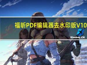 福昕PDF编辑器去水印版 V10.1.5.37672 绿色免激活版（福昕PDF编辑器去水印版 V10.1.5.37672 绿色免激活版功能简介）