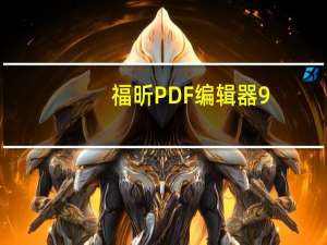 福昕PDF编辑器9.7破解工具 V1.0 绿色免费版（福昕PDF编辑器9.7破解工具 V1.0 绿色免费版功能简介）