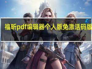 福昕pdf编辑器个人版免激活码版 V11.0.211.50686 永久免费版（福昕pdf编辑器个人版免激活码版 V11.0.211.50686 永久免费版功能简介）