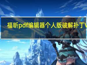 福昕pdf编辑器个人版破解补丁 V11.0 绿色免费版（福昕pdf编辑器个人版破解补丁 V11.0 绿色免费版功能简介）