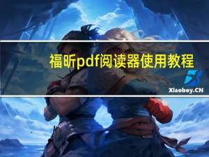 福昕pdf阅读器使用教程（福昕pdf阅读器激活码）