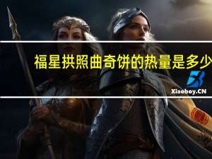 福星拱照 曲奇饼的热量是多少