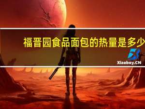 福晋园食品 面包的热量是多少