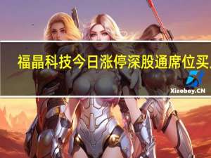 福晶科技今日涨停 深股通席位买入1.73亿元并卖出1.18亿元