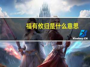 福有攸归是什么意思