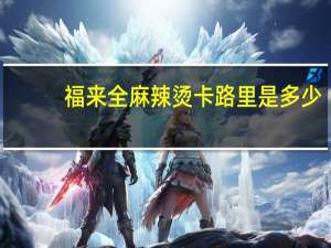 福来全 麻辣烫卡路里是多少