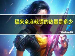 福来全 麻辣烫的热量是多少