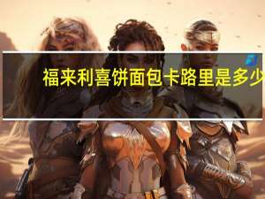 福来利 喜饼面包卡路里是多少