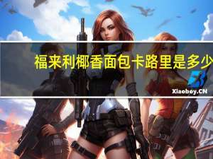 福来利 椰香面包卡路里是多少