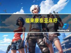 福来康泰 亚麻籽(熟)的热量是多少