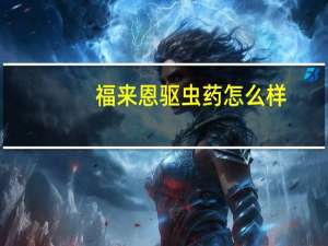 福来恩驱虫药怎么样